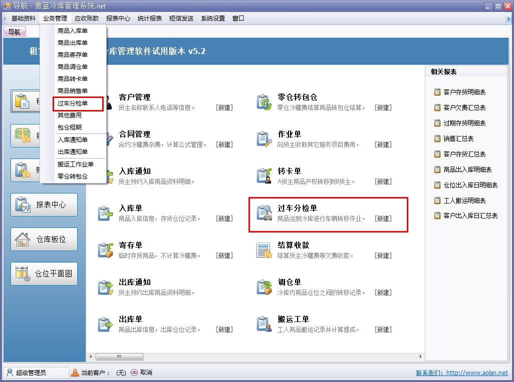 冷庫(kù)管理軟件過(guò)車分撿單如何操作