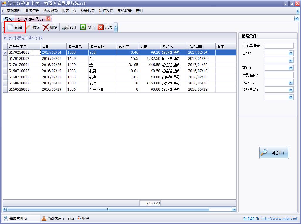 冷庫(kù)管理軟件過(guò)車分撿單如何操作
