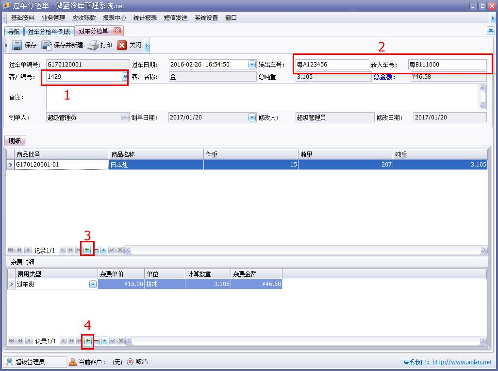 冷庫(kù)管理軟件過(guò)車分撿單如何操作