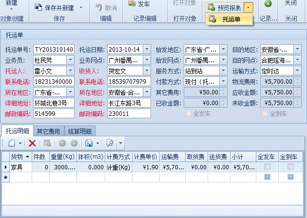 傲藍(lán)物流軟件-打印托運單