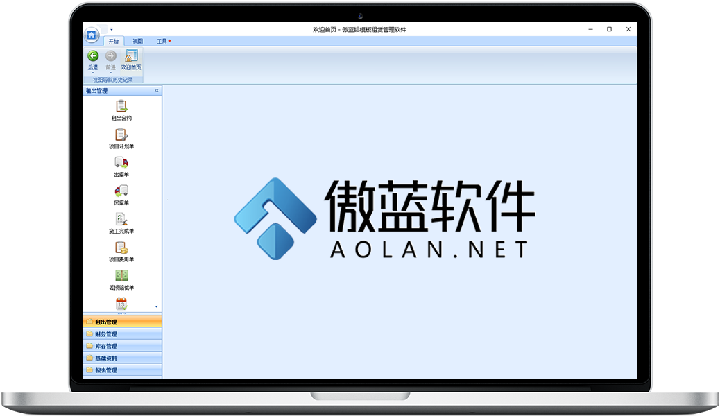 傲藍(lán)鋁模板租賃管理軟件