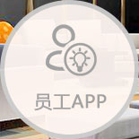 家具批發(fā)銷售軟件員工APP