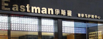 伊斯曼洗衣