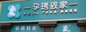 孕尚健康咨詢服務有限公司