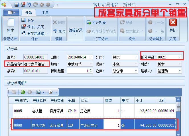 成套家具拆分單個(gè)銷售